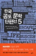 한국 공포 문학 단편선 5(밀리언셀러 클럽 한국편 016)